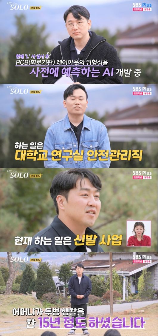 사진 = SBS Plus, ENA '나는 SOLO' 방송 화면