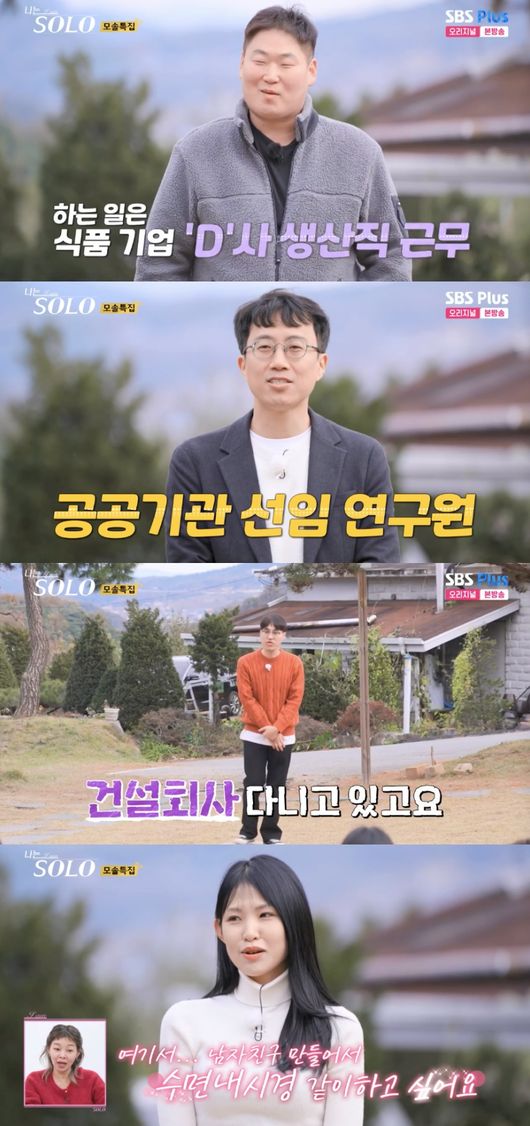 사진 = SBS Plus, ENA '나는 SOLO' 방송 화면