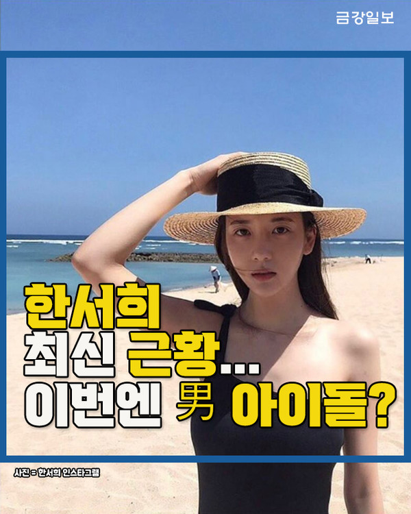 [카드뉴스] 한서희 최신 근황... 이번엔 男 아이돌?