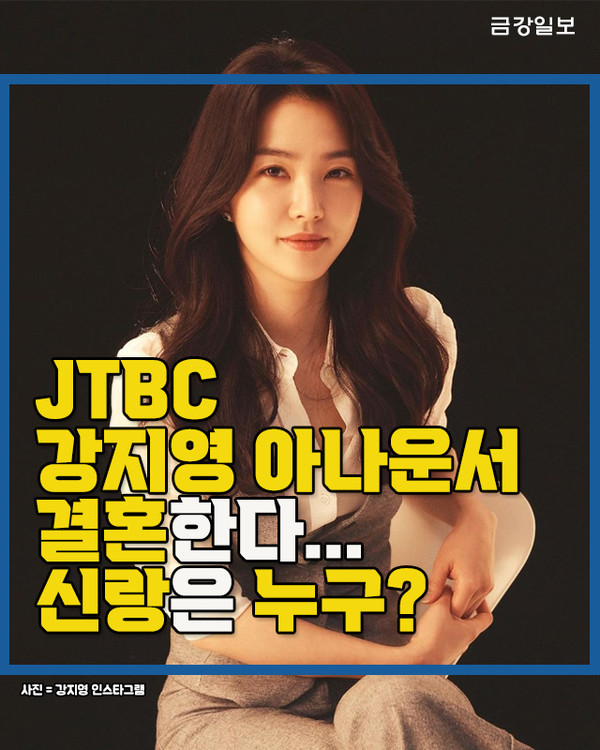 [카드뉴스] JTBC 강지영 아나운서 결혼한다... 신랑은 누구?