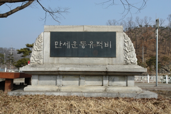 괴산만세운동유적비. 괴산군청 제공