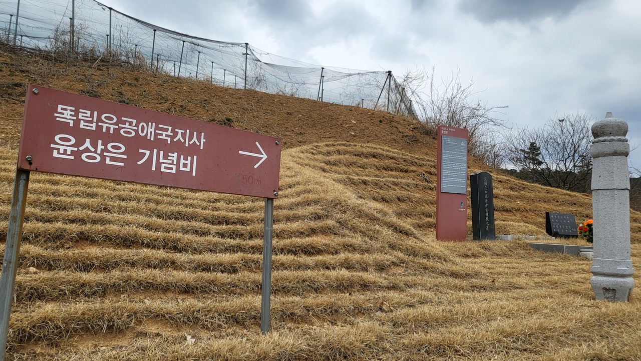 윤상은 독립유공애국지사 기념비.