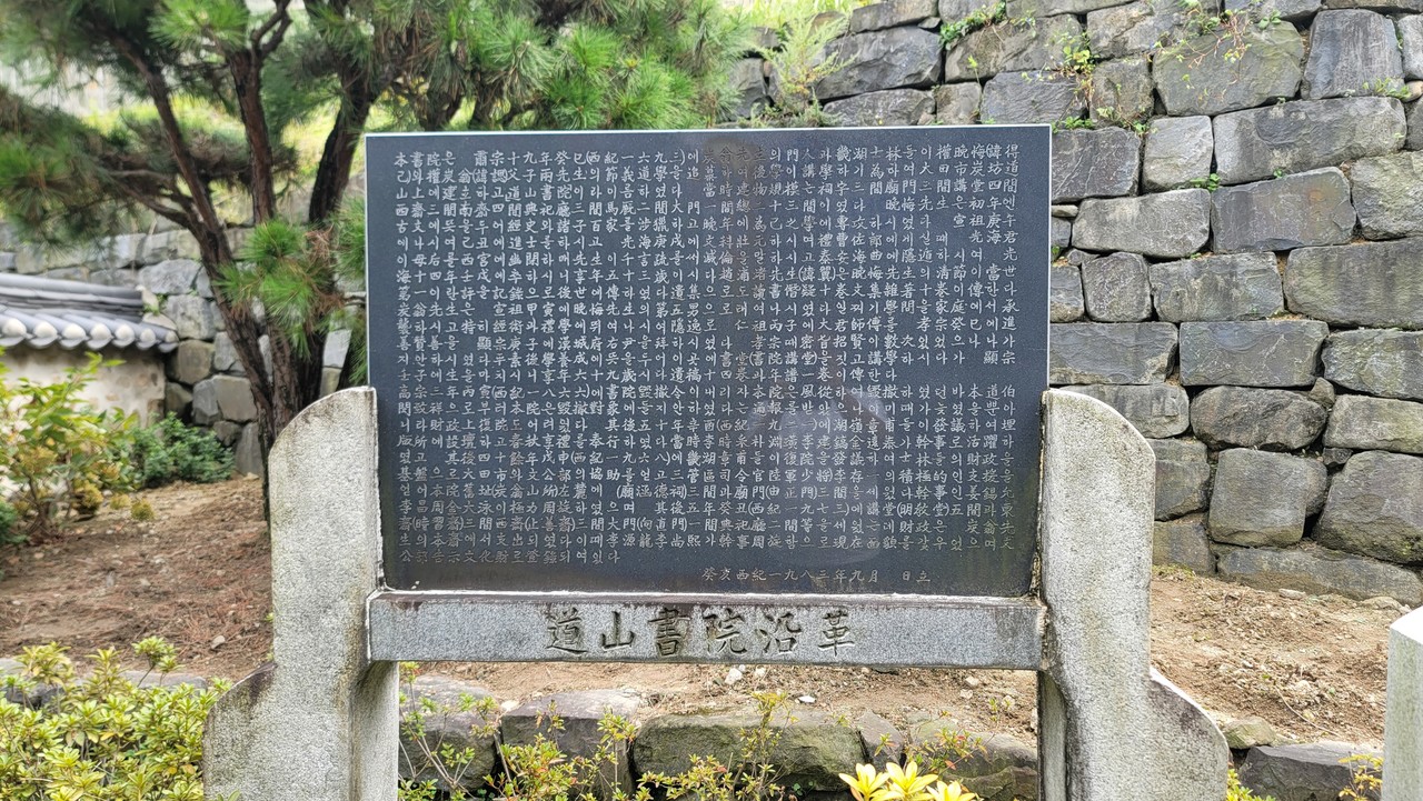 도산서원 입구에 있는 도산서원연혁비.