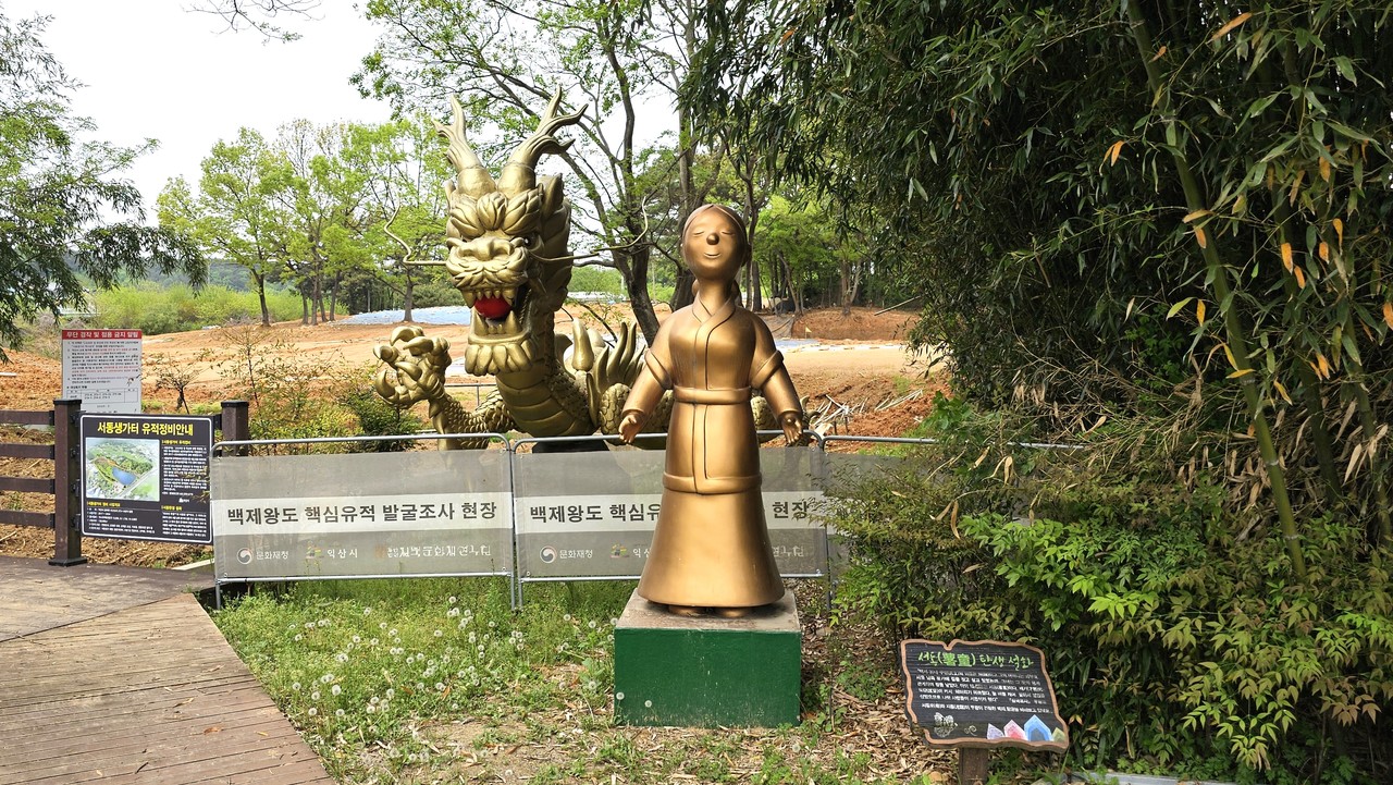 유적정비사업이 한창인 익산 서동생가터에 있는 용과 서동 어머니 조형.