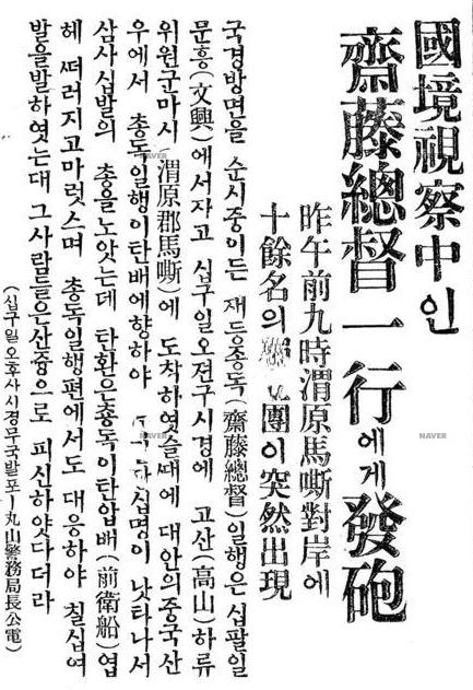 국경시찰중인 재등총독일행에게 발포하던 순간을 담은 1924년 5월 20일자 기사. 국사편찬위원회 제공