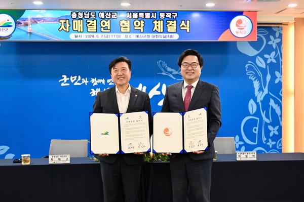 예산군, 서울 동작구와 자매결연 체결 - 뉴스 썸네일 이미지