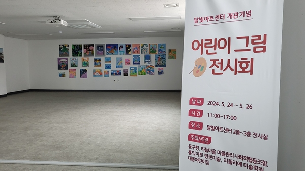 대전 동구 대동 달빛아트센터 2층 다목적 공간에 어린이들의 작품이 전시돼 있다. 김지현 기자