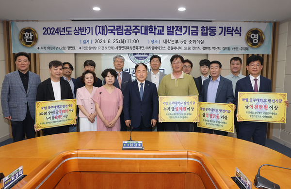 국립공주대, 발전기금 기탁자 8명 '명예의 전당' 등재 - 뉴스 썸네일 이미지