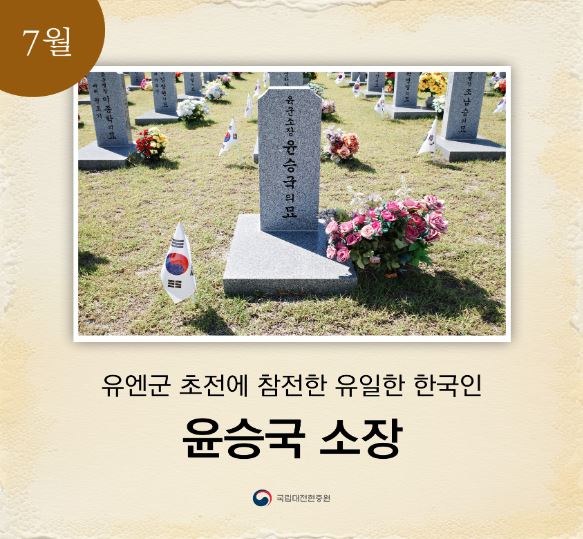 유엔군 초전에 참전한 유일한 한국인 윤승국 소장. 정부는 그의 전공을 기려 1953년 화랑무공훈장과 충무무공훈장을 수여했으며 현재 국립대전현충원 장병 제7묘역에 안장됐있다. 국립대전현충원 제공