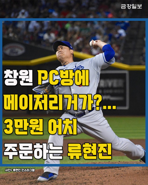 [카드뉴스] 창원 PC방에 메이저리거가?... 3만원 어치 주문하는 류현진
