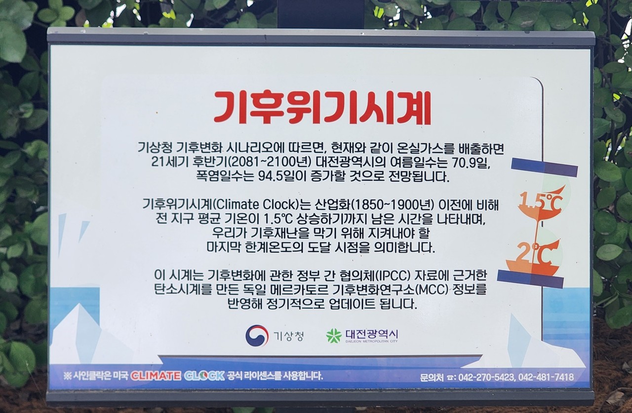 대전엑스포시민광장에 설치된 기후위기시계.