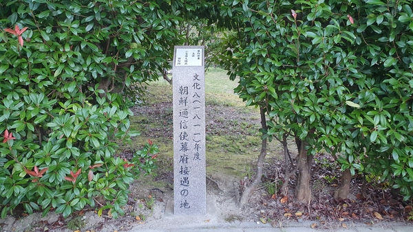 조선통신사영접표지판