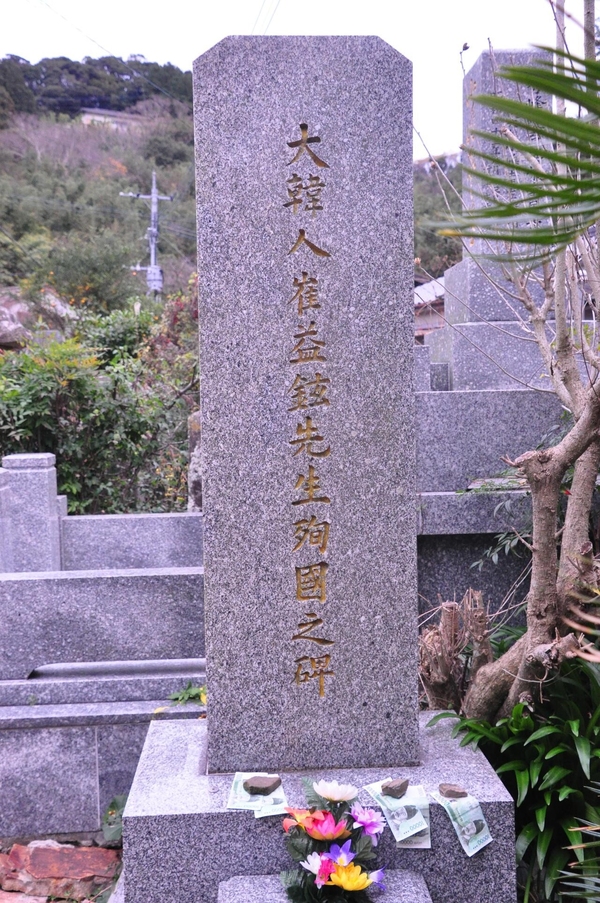 면암 최익현 순국비