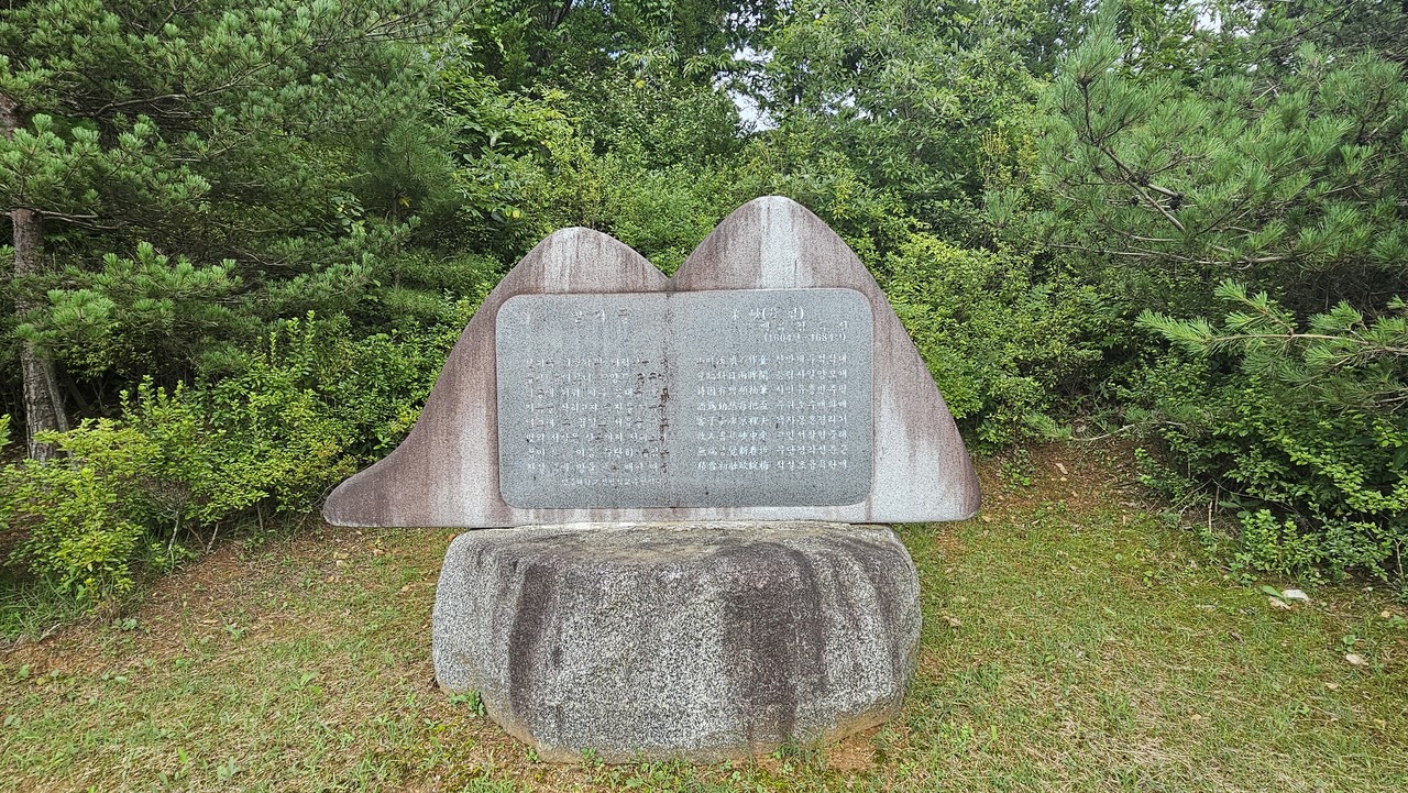 김득신 묘역내에 있는 고향 좌구산을 형상화한 '율협(밤티골)' 시비