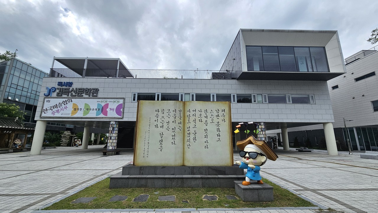 독서왕 김득신문학관 정경. 앞마당에 김득신 캐릭터와 그의 문집인 백곡집과 묘비명이 인상적이다.