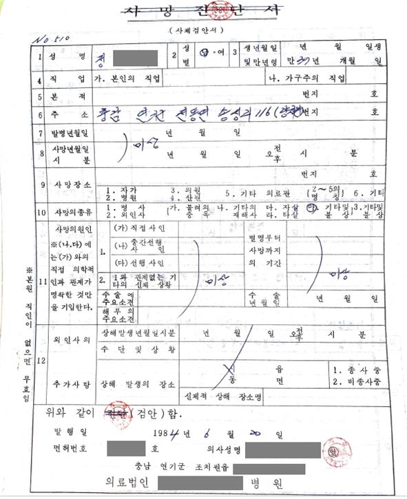 충남 양지원에 수용됐다가 구타로 사망한 정 모 씨의 사체검안서. 사망 장소 모두 양지원이고 가해자와 목격자 모두 특정이 가능해 사망 원인 파악이 어렵지 않았음에도 대부분의 정보가 ‘미상’으로 기재돼 있다. 진실화해위 제공