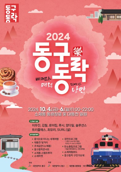 사진=2024 동구동락축제