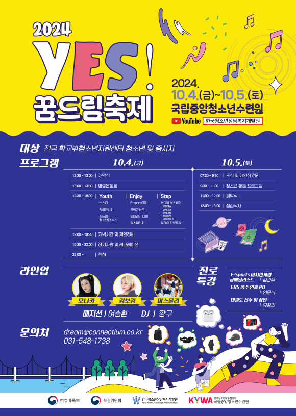 사진= 2024 학교 밖 청소년 Y.E.S! 꿈드림 축제 홍보 포스터. 여성가족부 홈페이지