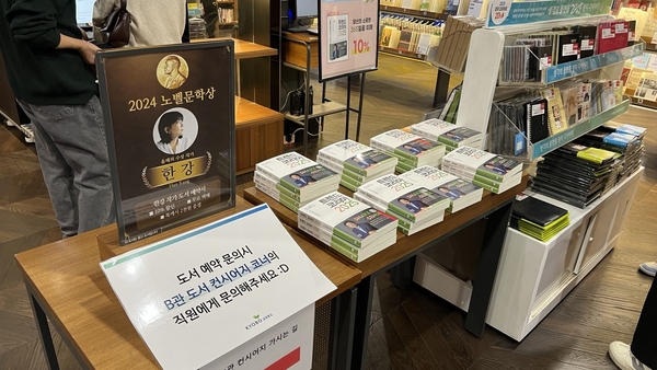 지난 12일 대전 서구 한 서점에 한강 작가의 도서 예약 문의 안내 문구가 놓여 있다. 이재영 기자