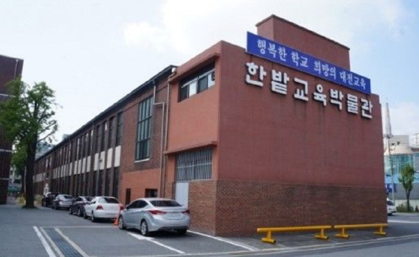 사진=한밭교육 박물관