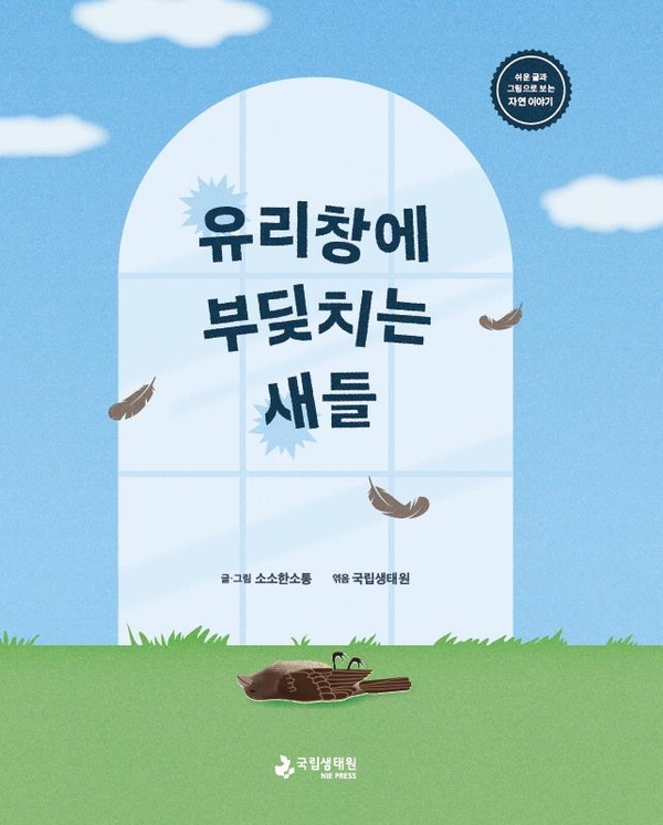 [언론스크랩] 국립생태원 발달장애인을 위한 도서 ‘유리창에 부딪치는 새들’ 발간