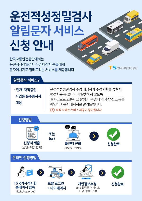 운전적성정밀검사 알림문자 서비스 신청 안내 포스터. 한국교통안전공단 대전세종충남본부 제공