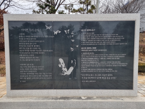 논산시민공원 평화의 소녀상 옆에 있는 송도순 할머니 세월의 흔적을 담은 벽.