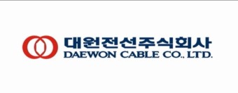 사진 = 대원전선 제공