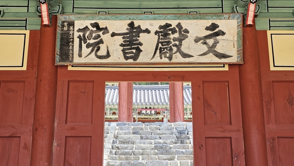 문헌서원 강학공간인 진수당 중앙에 걸려 있는 우암 송시열이 쓴 문헌서원 판액이고 열린 문뒤로 효정사가 보인다.