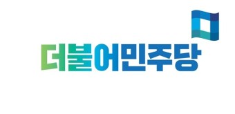 사진 = 더불어민주당