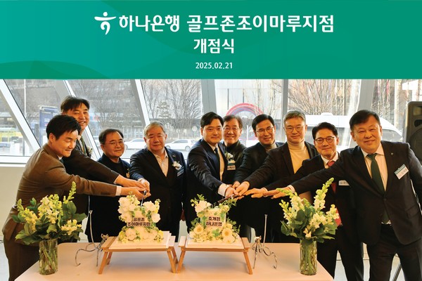 하나은행, '골프존 조이마루지점' 신규 개점...본격 업무 돌입 - 뉴스 썸네일 이미지