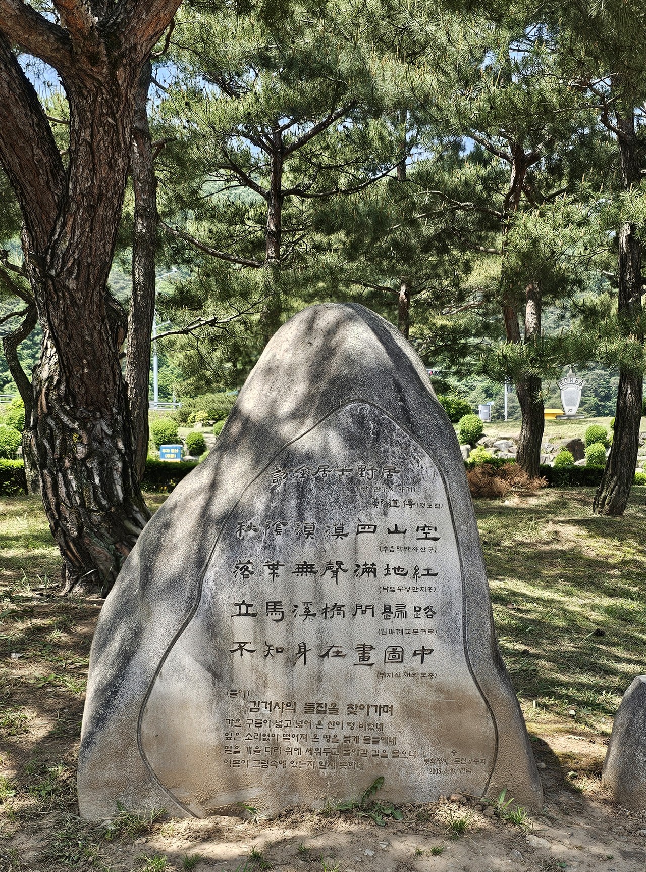 도담삼봉 동산에 있는 정도전의 '김거사의 들집을 찾아가며(訪金居士野居)' 한시 비.