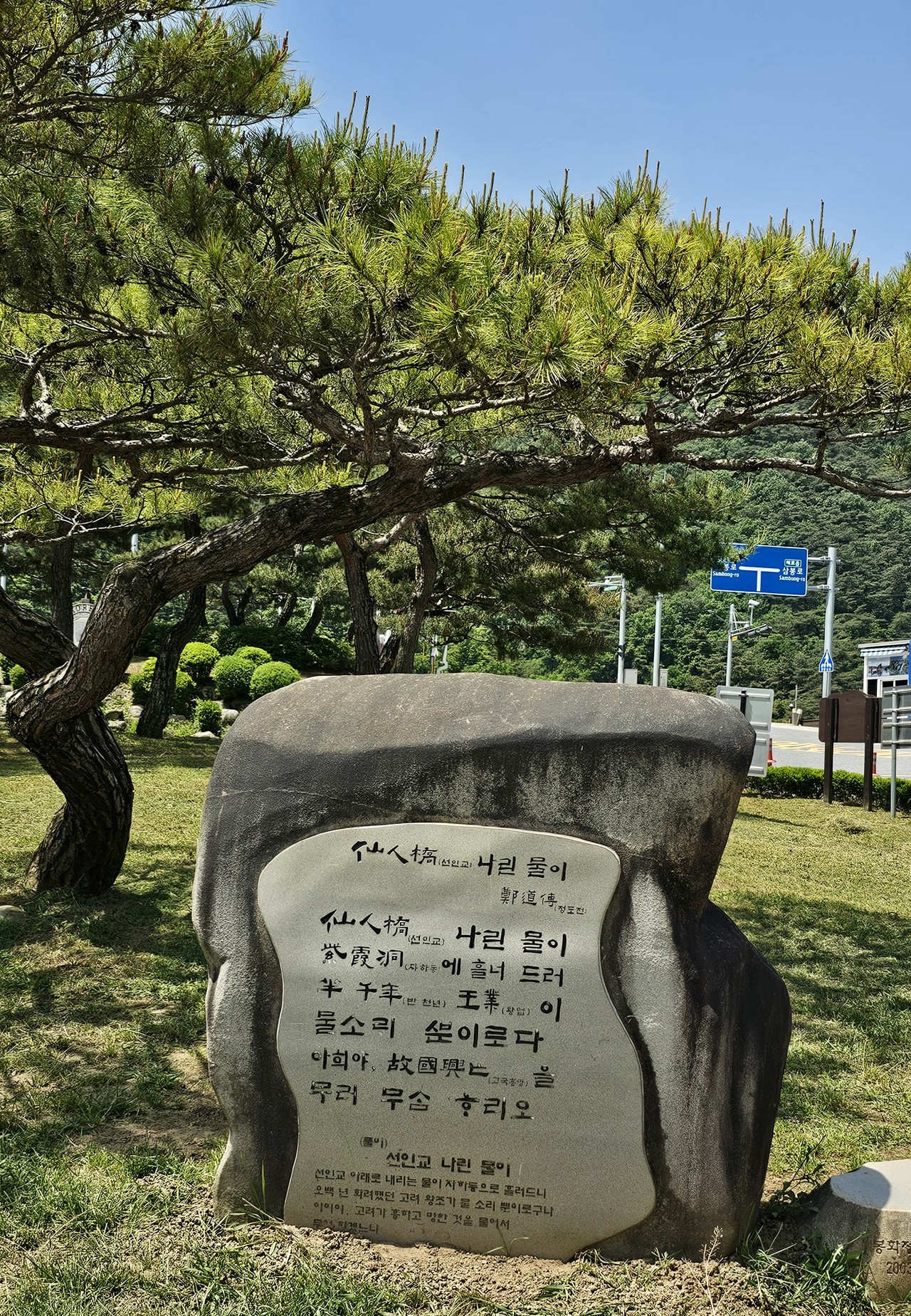도담삼봉 동산에 있는 정도전의 '선인교 나린 물이' 시조 비.