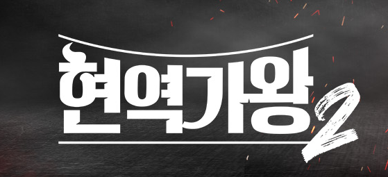 사진= 현역가왕2