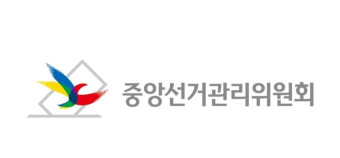 사진 = 중앙선거관리위원회