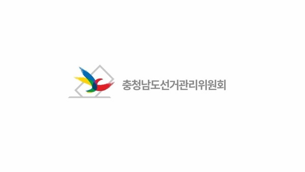 사진= 충청남도선거관리위원회