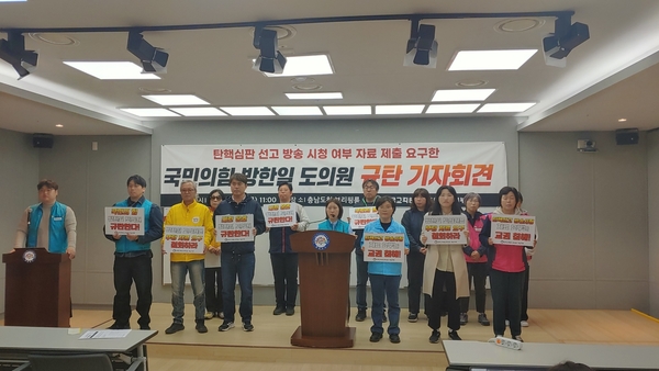전국교직원노동조합 충남지부 소속 관계자들이 10일 도청 프레스센터에서 기자회견을 열고 윤석열 전 대통령의 탄핵 심판 선고 방송 시청 자료를 요청한 방한일 도의원을 규탄하고 있다. 최신웅 기자