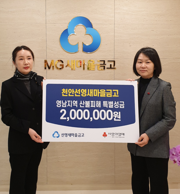 선영새마을금고가 성금을 기탁하는 모습. 충남도 제공