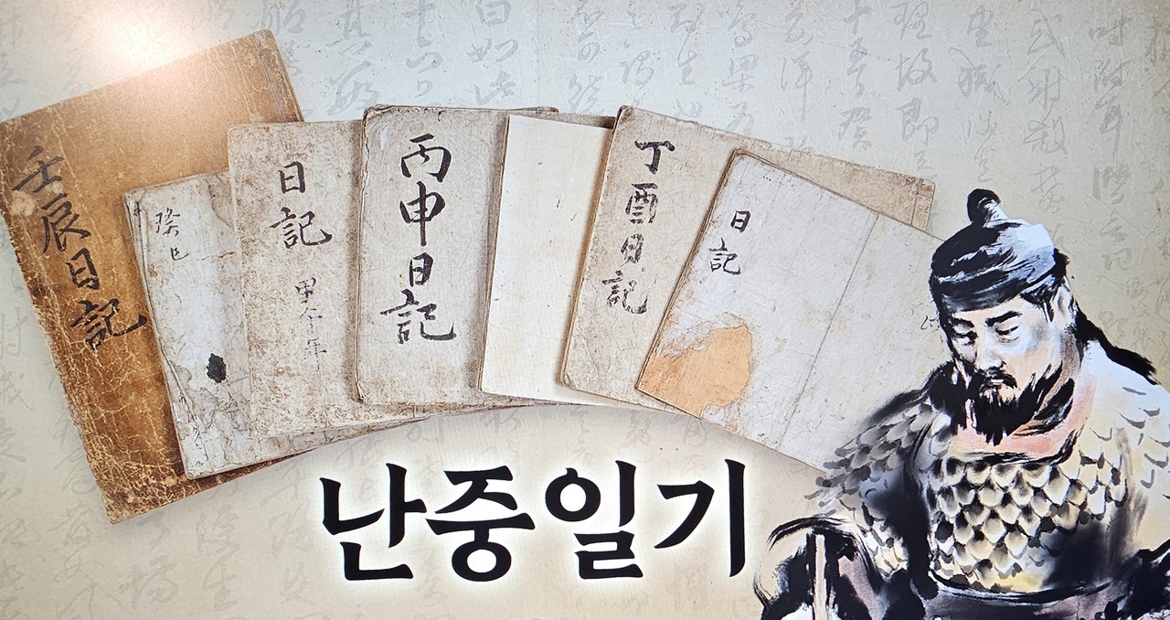 충무공 이순신 기념관 영상 속 난중일기