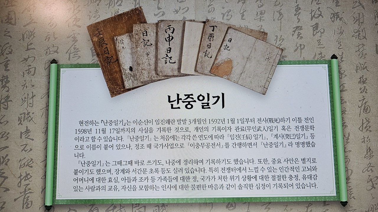 충무공 이순신 기념관에서 촬영한 난중일기.