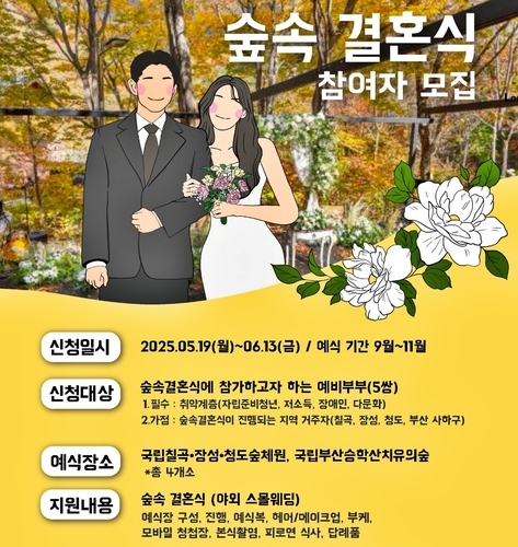 숲에서 맺는 특별한 서약, '숲속 결혼식' 예비부부를 기다립니다