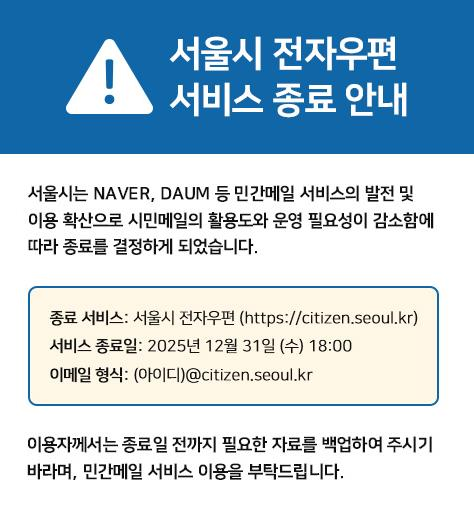 서울시 '시민<b>메일</b>' <b>서비스</b> 연말 <b>종료</b>... 왜?