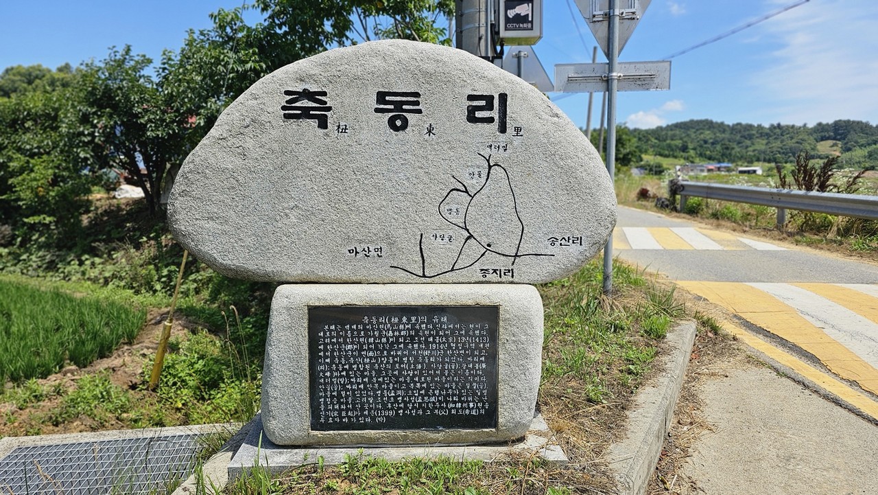 충남 서천군 한산면 축동리 입구에 있는 축동리 마을 유래비. 여기에 고불 맹사성과의 연관성이 설명되어 있다.