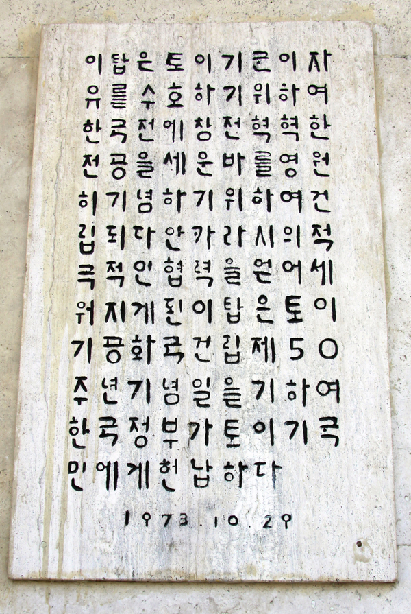 기념탑 벽면에 새긴 비문