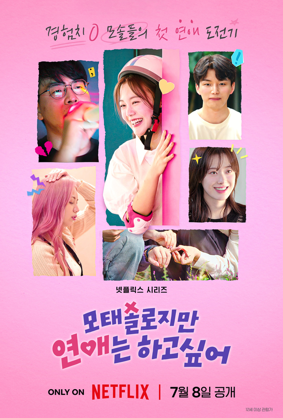 '<b>모솔연애</b>' <b>현커 여부</b> 관심 집중
