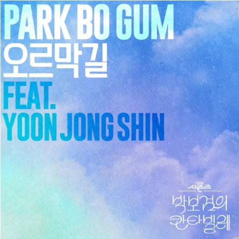 <b>박보검</b>X윤종신 '오르막길', 8월 1일 음원 발매