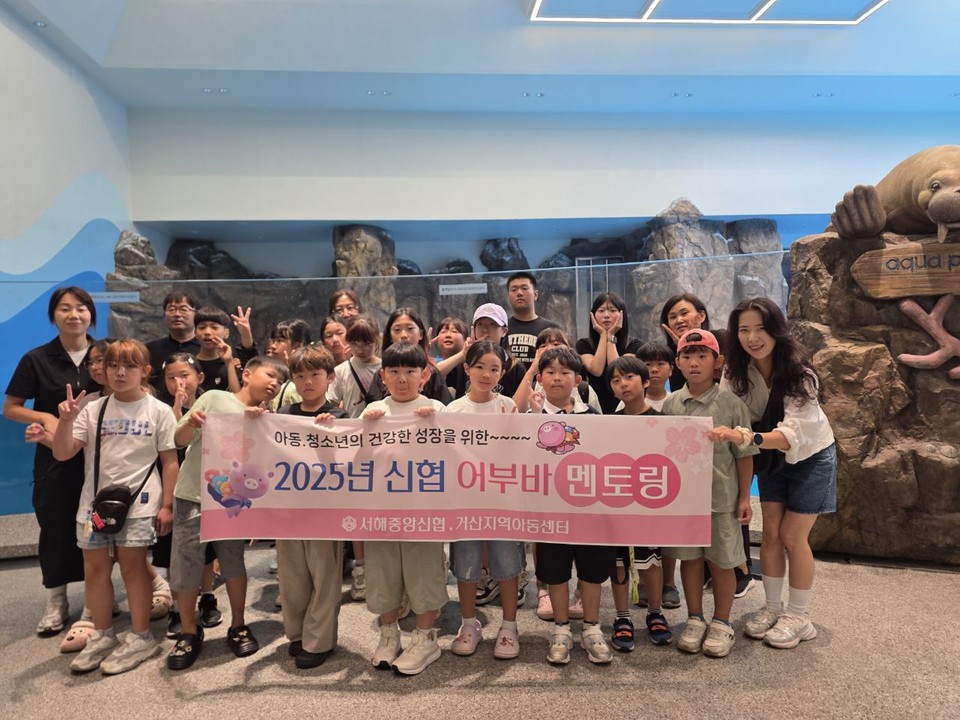 서해중앙신협은  ‘어부바 멘토링’ 사업의 일환으로 지난 8일 거산지역아동센터 아동 23명과 함께 일산 ‘아쿠아플라넷’ 현장체험활동을 진행했다. 서해중앙신협 제공
