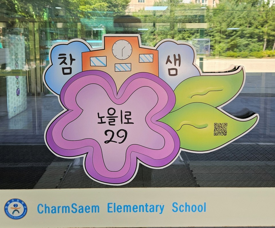 사진은 참샘초에 부착된 건물번호판. 학생들이 직접 제작했다. 세종시 제공