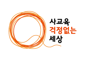 사진= 사교육걱정없는세상
