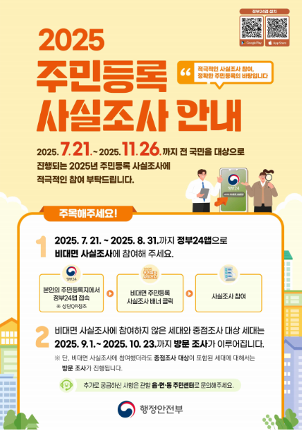 31일 마감! 주민등록조사, 미응답시 방문
